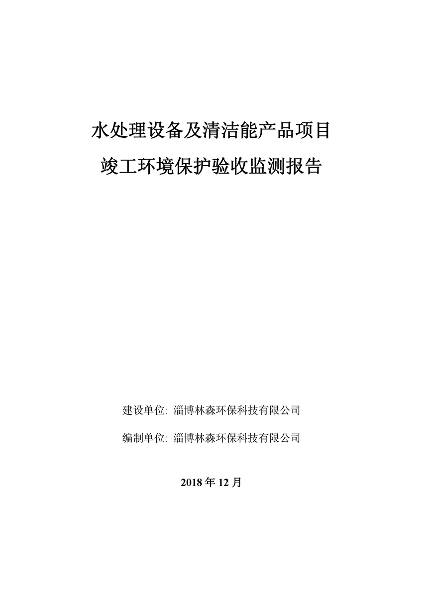 淄博林森環(huán)保科技有限公司驗(yàn)收報(bào)告(1)